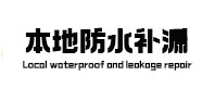 武清本地防水补漏